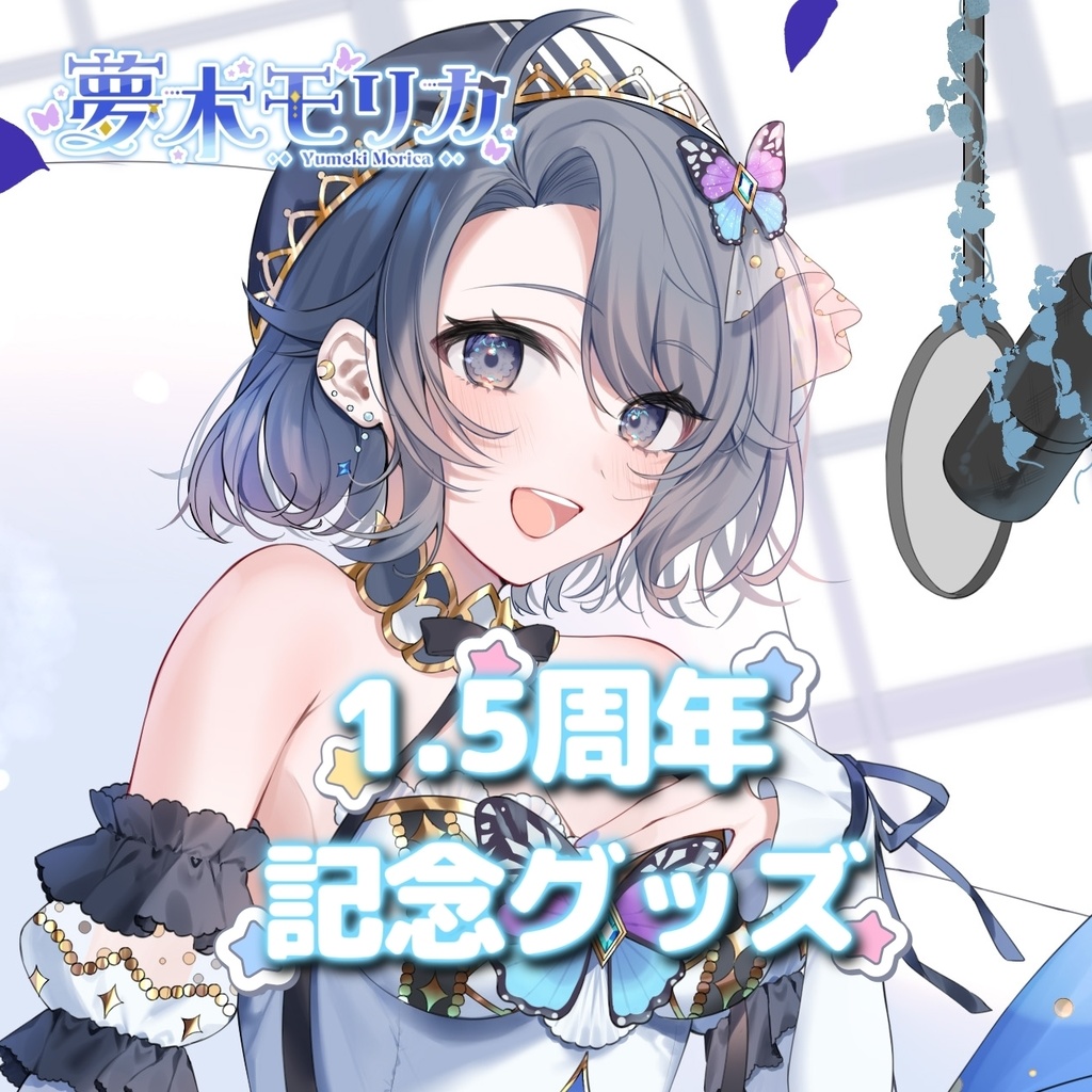 【受注販売】1.5周年記念グッズ【夢木モリカ】