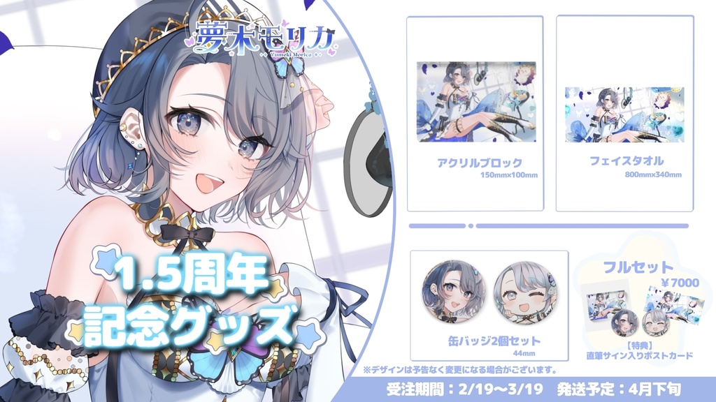 【受注販売】1.5周年記念グッズ【夢木モリカ】