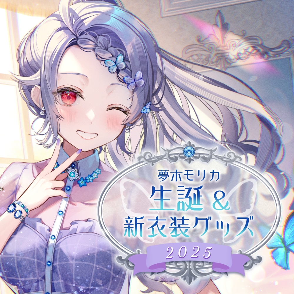 【5/6まで】生誕&新衣装グッズ【夢木モリカ】