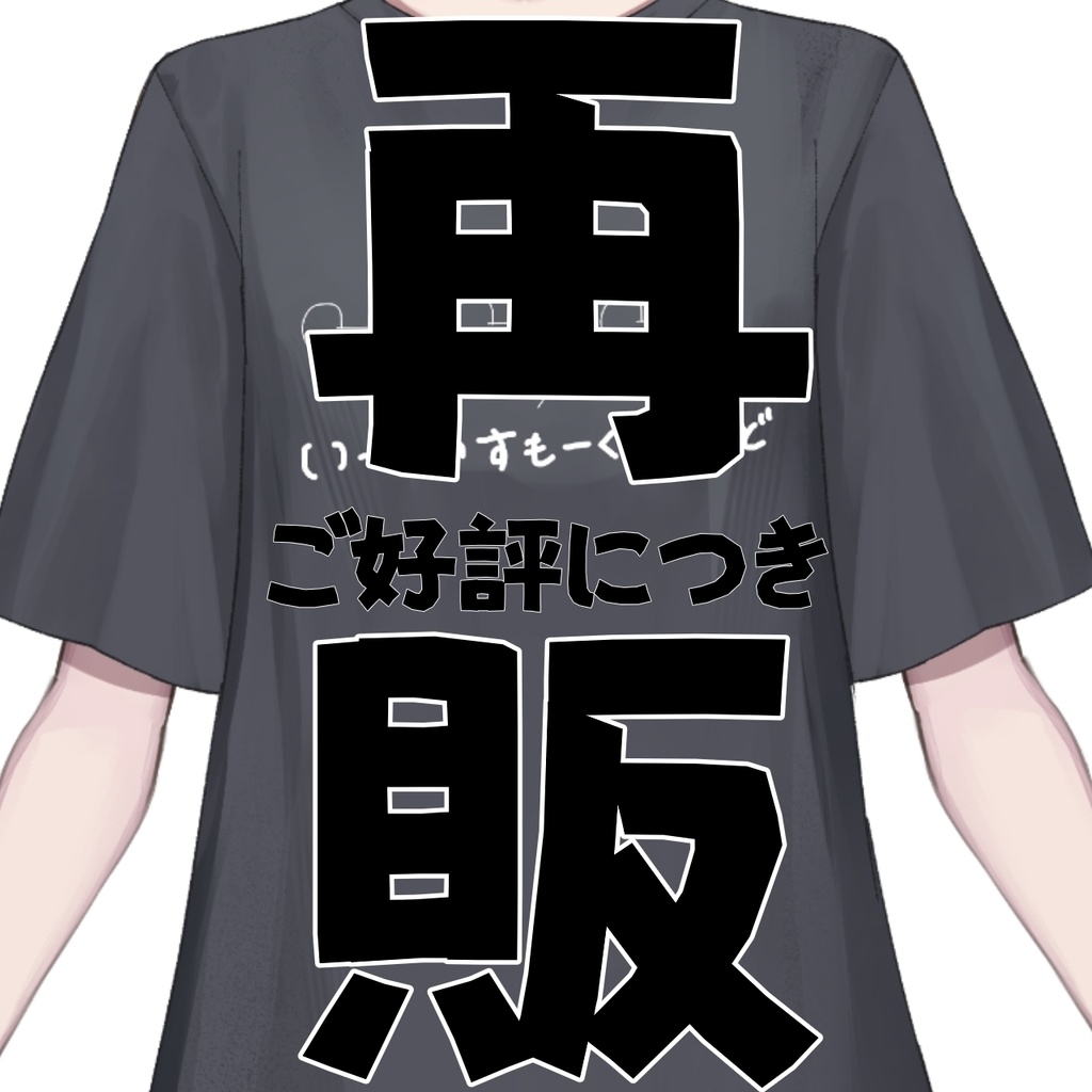 【再販】もりっきーTシャツ【受注販売8月18日まで】
