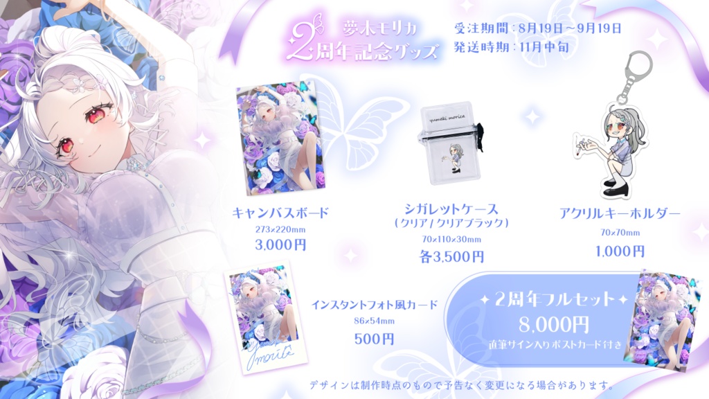 【9/19まで】2周年記念グッズ【夢木モリカ】