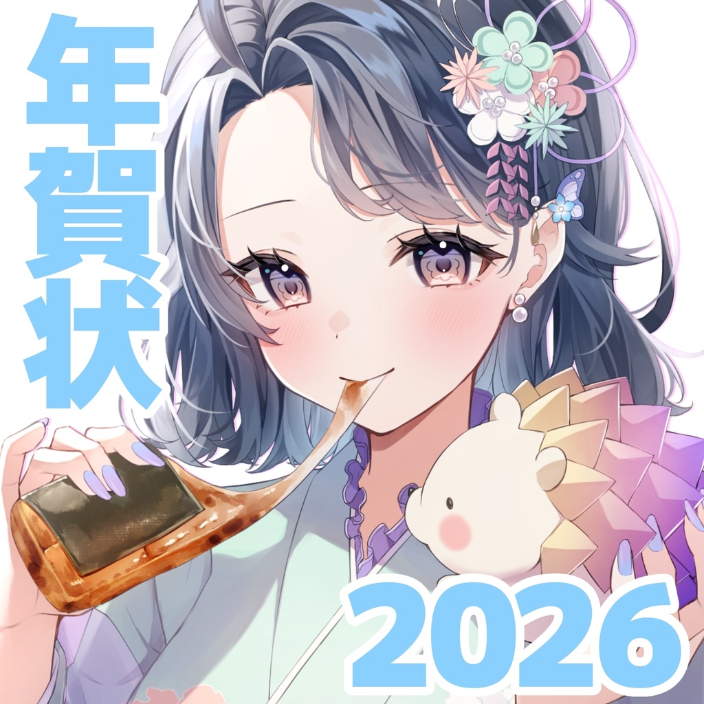 2026年🎍オリジナル年賀状【夢木モリカ】