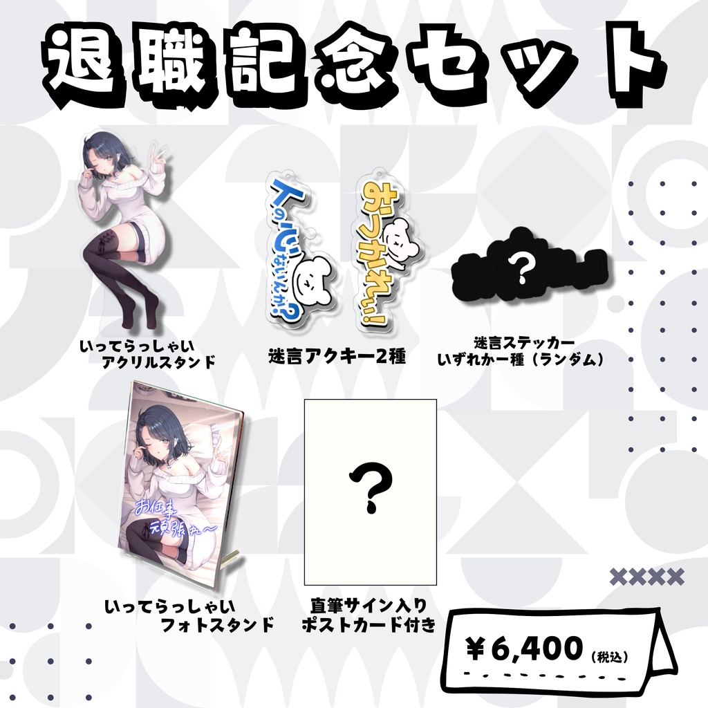 【退職祭】退職記念グッズ【夢木モリカ】