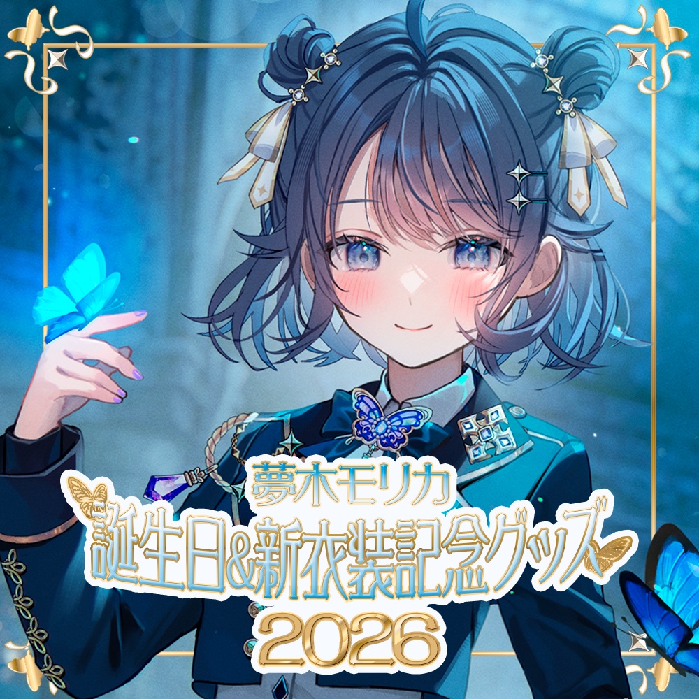 【新衣装】誕生日&新衣装記念グッズ2026【夢木モリカ】