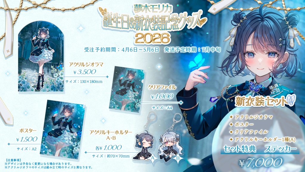 【新衣装】誕生日&新衣装記念グッズ2026【夢木モリカ】