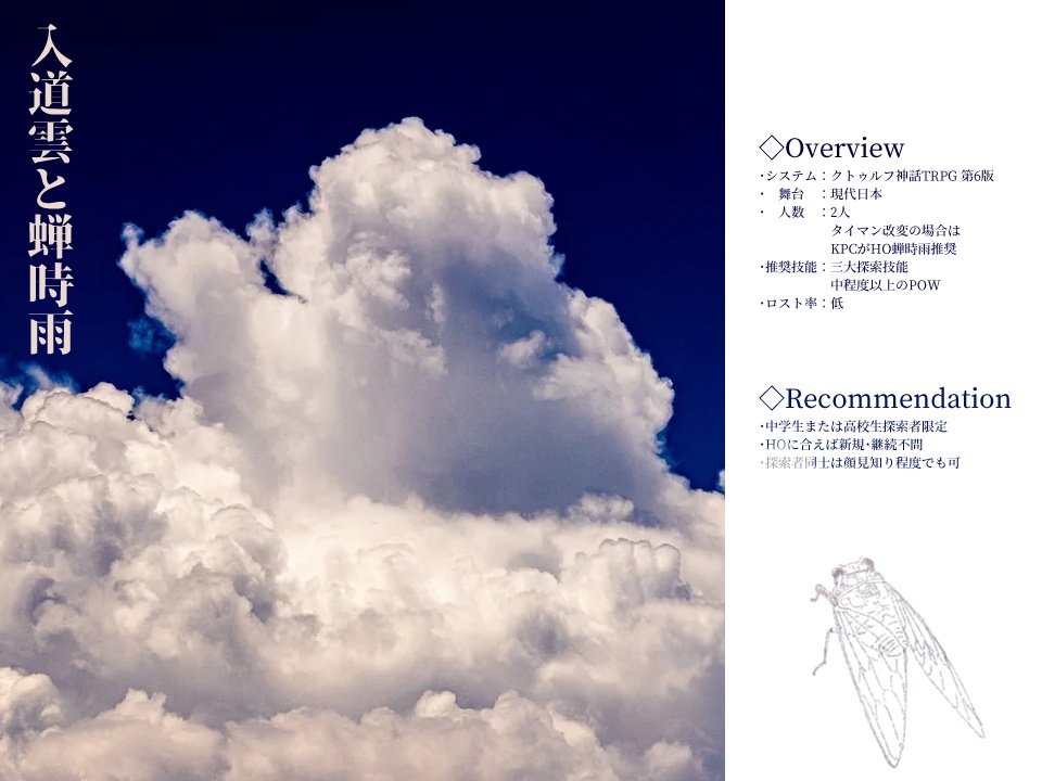 【CoC6版/秘匿2PL】入道雲と蝉時雨 SPLL:E197090