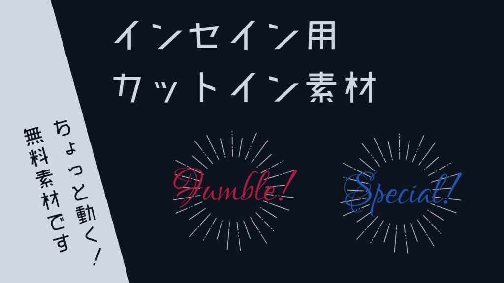 インセイン用カットイン素材
