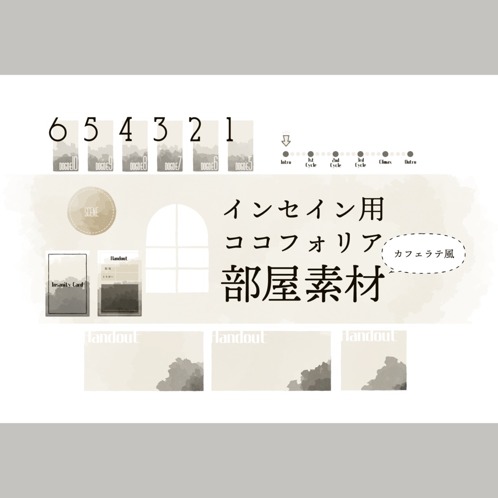 インセイン用カフェラテ風ココフォリア部屋素材