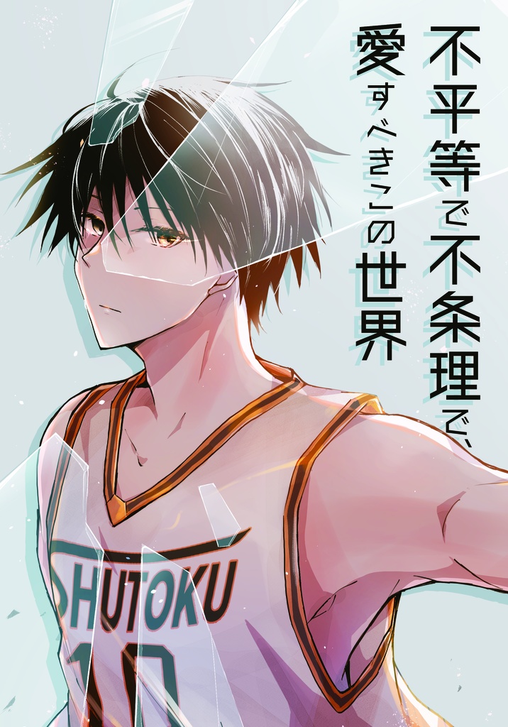 不平等で不条理で、愛すべきこの世界