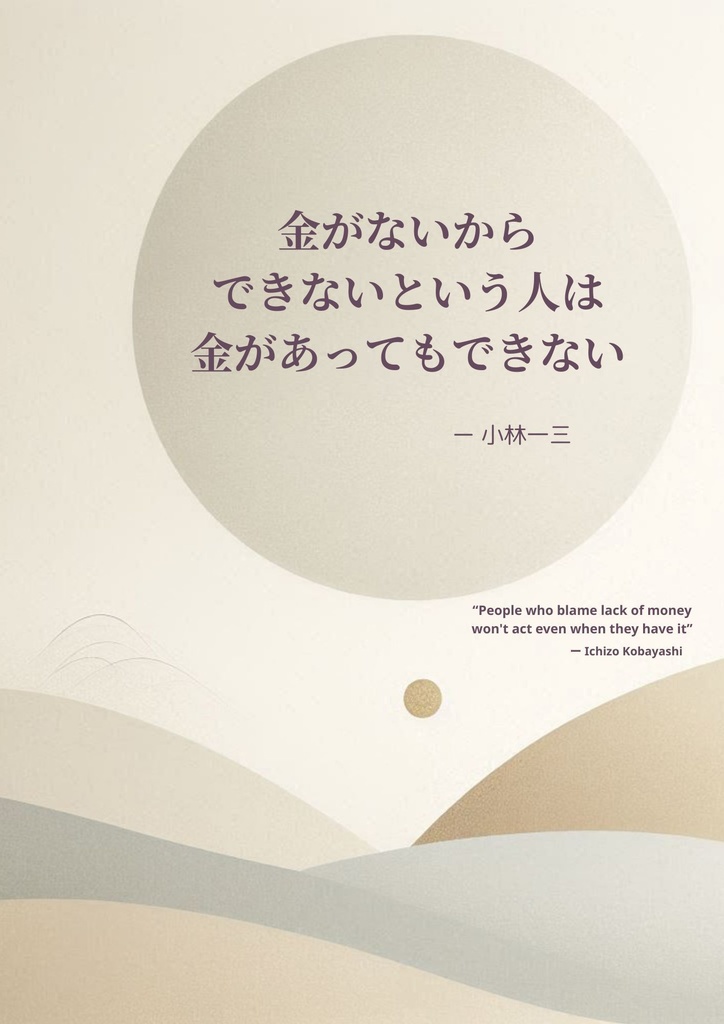 金言ポスター：小林一三の名言（PDFデータ）