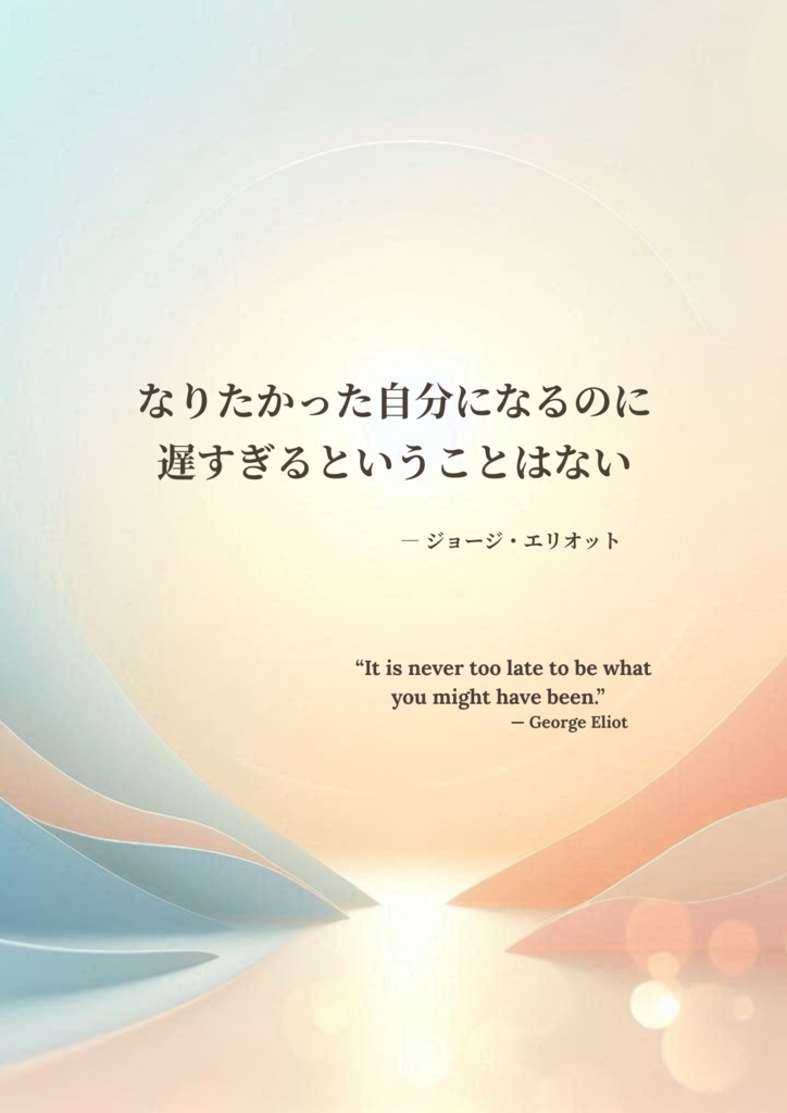 名言ポスター|なりたかった自分になる(ジョージ・エリオット)|It is never too late to be what you might have been