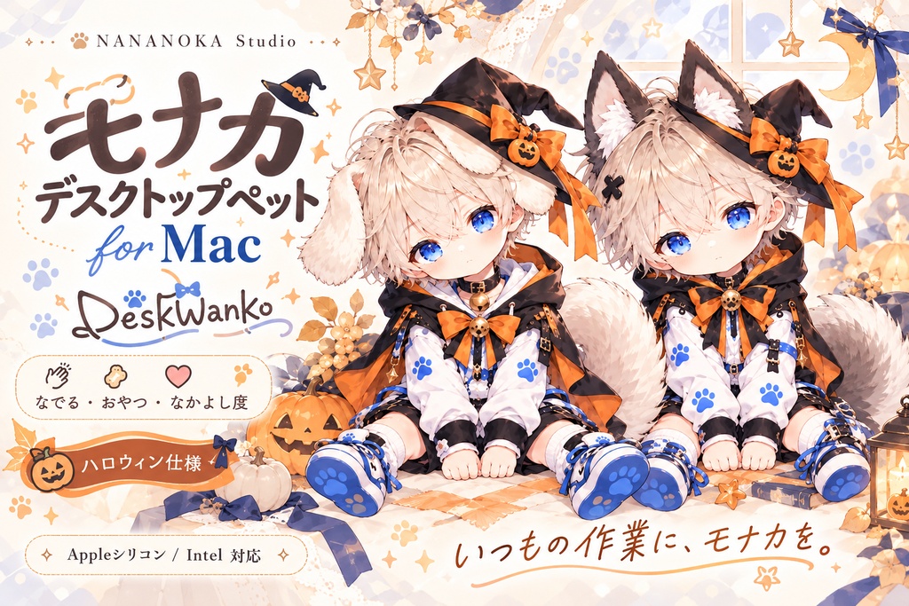 モナカ デスクトップペット for Mac ｜ DeskWanko