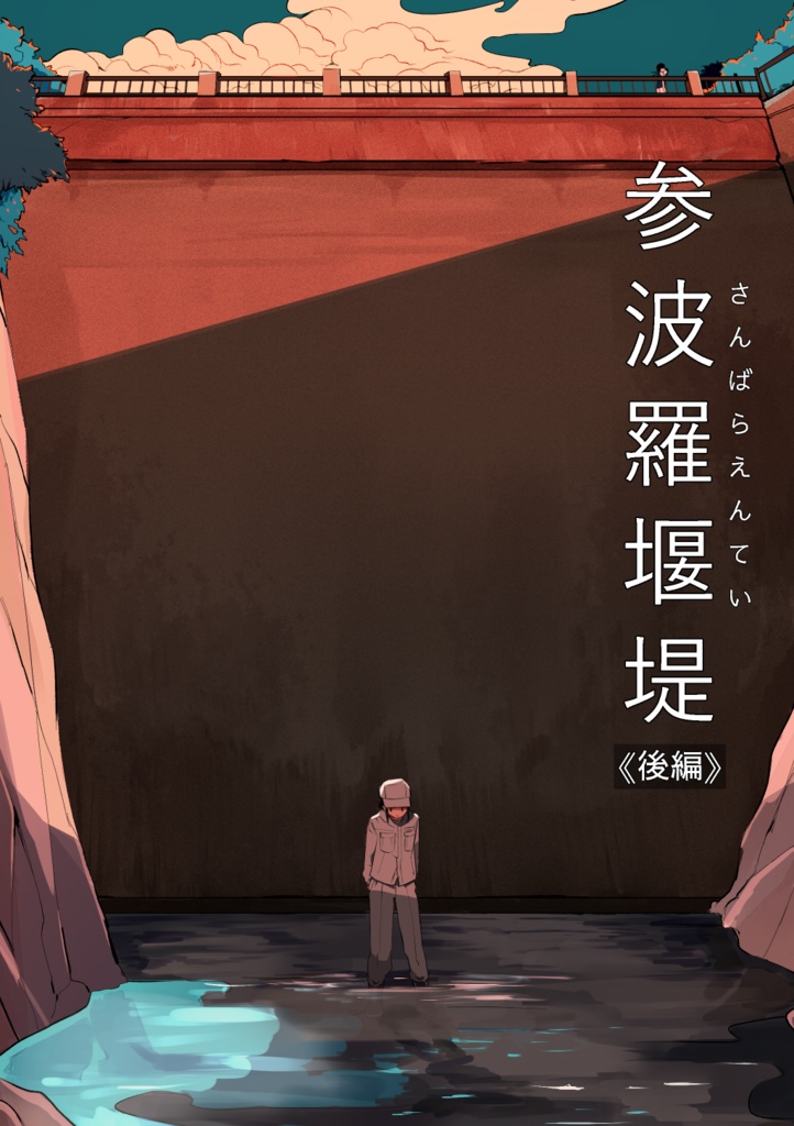 参波羅堰堤《後編》