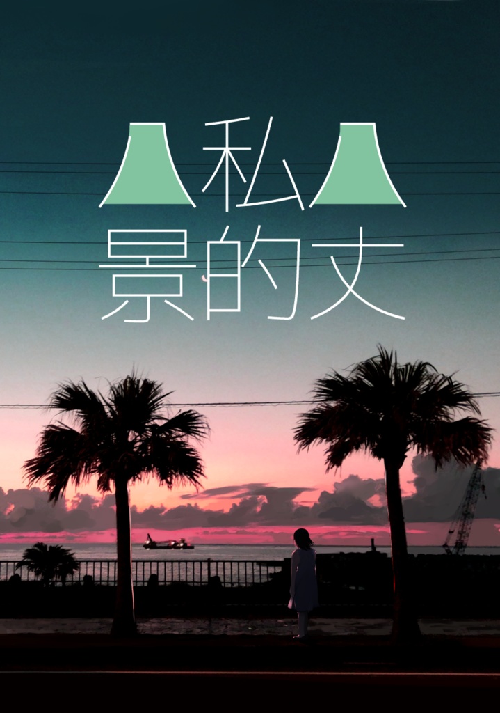八丈私的八景
