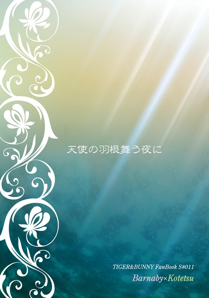 【T＆B】天使の羽根舞う夜に