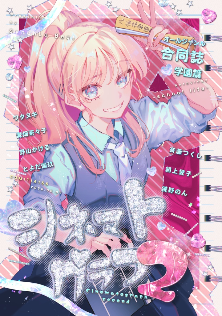 オールジャンル合同誌「シネマトグラフ２」学園編