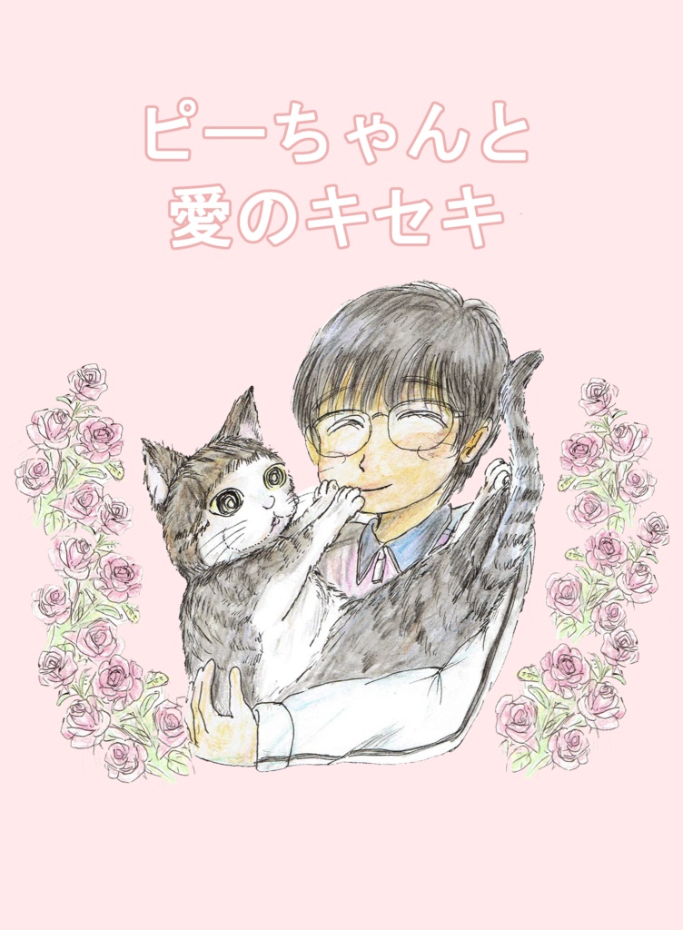 ［送料無料］ピーちゃんと愛のキセキ［漫画］