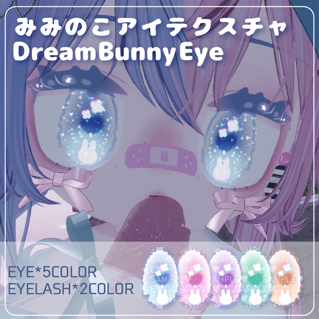 【みみのこ】DreamBunnyEye【アイテクスチャ】