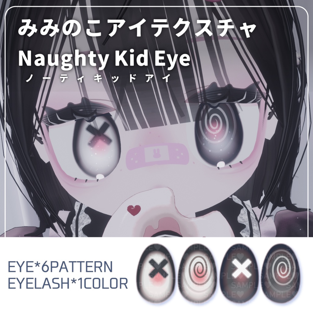 【みみのこ】NaughtyKidEye【アイテクスチャ】