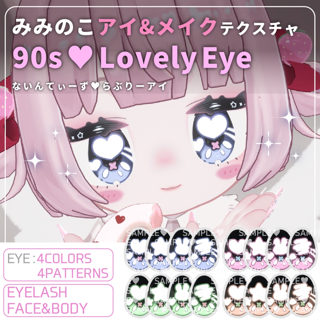 【みみのこ】90sLovelyEye【アイテクスチャ】【メイク】