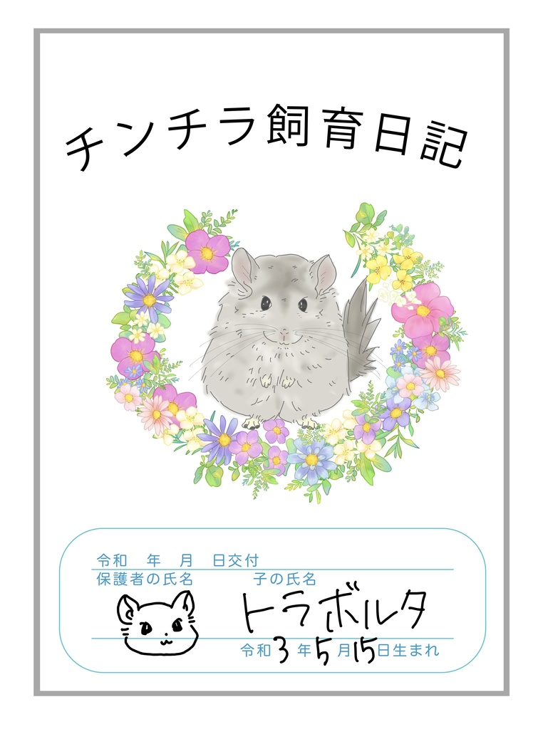 チンチラ飼育日記