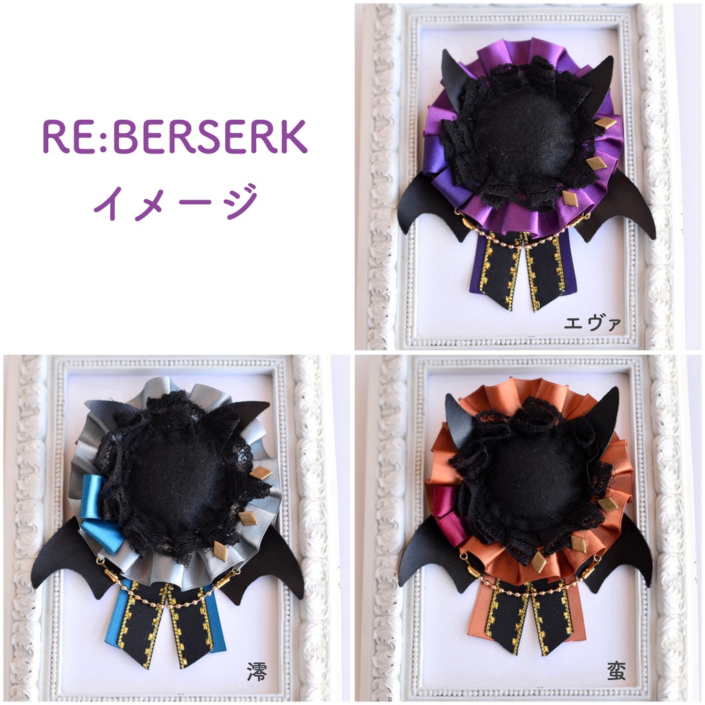 RE:BERSERKイメージ🦇缶バッジ用ロゼット