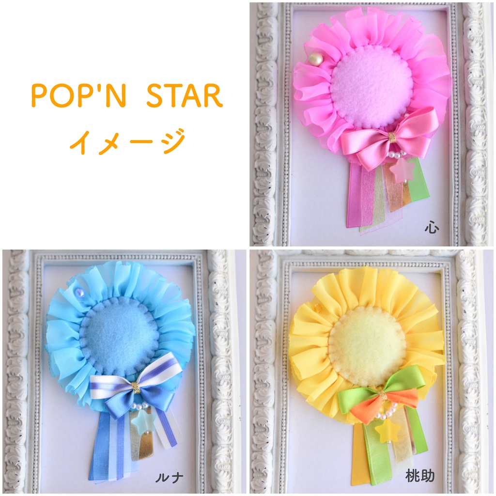 POP'N STARイメージ⭐️缶バッジ用ロゼット