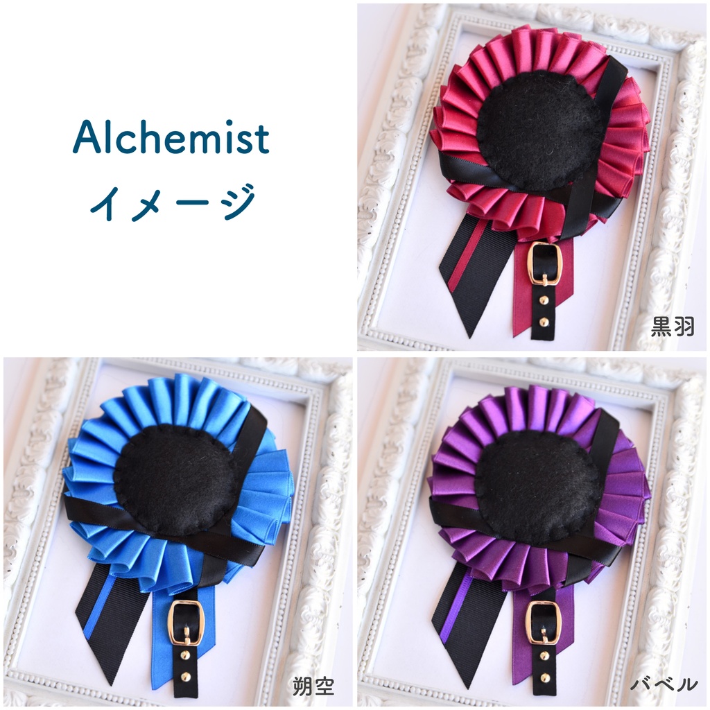 Alchemistイメージ☔️缶バッジ用ロゼット