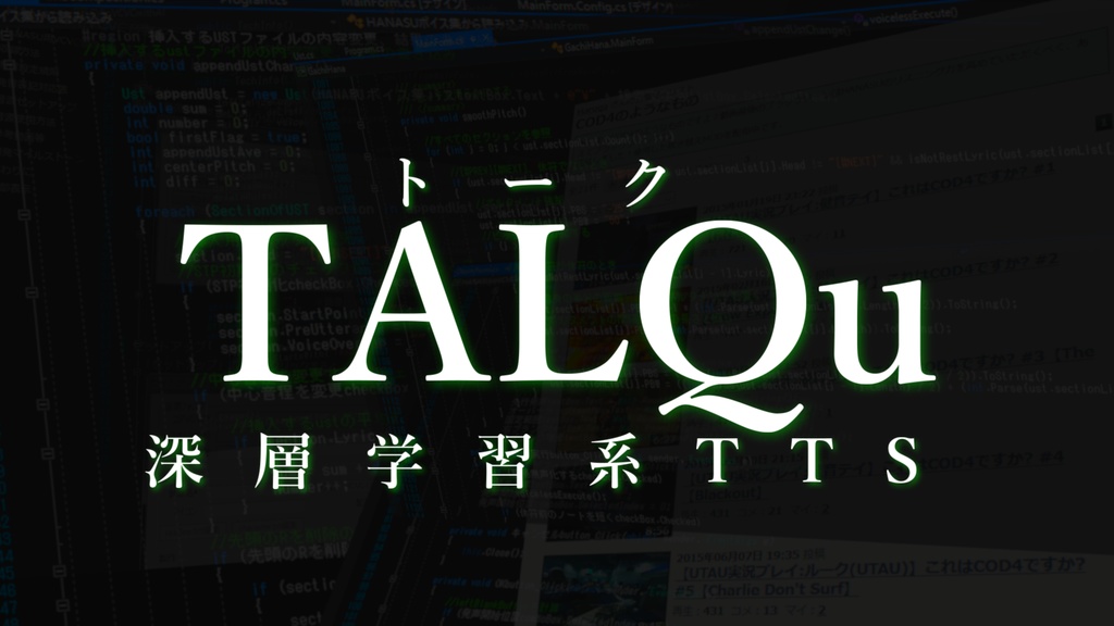 TALQu 深層学習系読み上げソフト フリー/ドネーションウェア