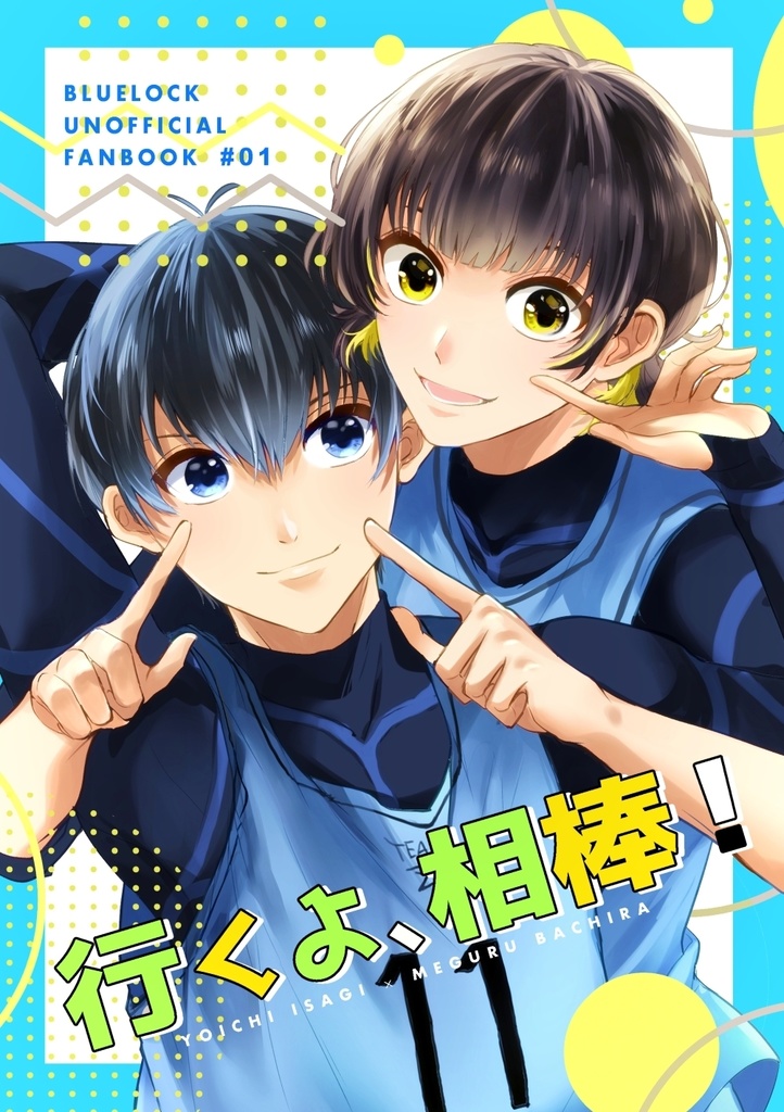 行くよ、相棒！