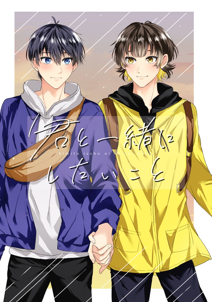 君と一緒にしたいこと