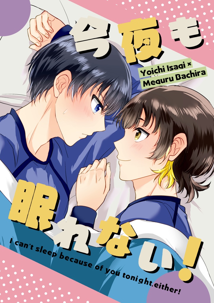 今夜も眠れない！