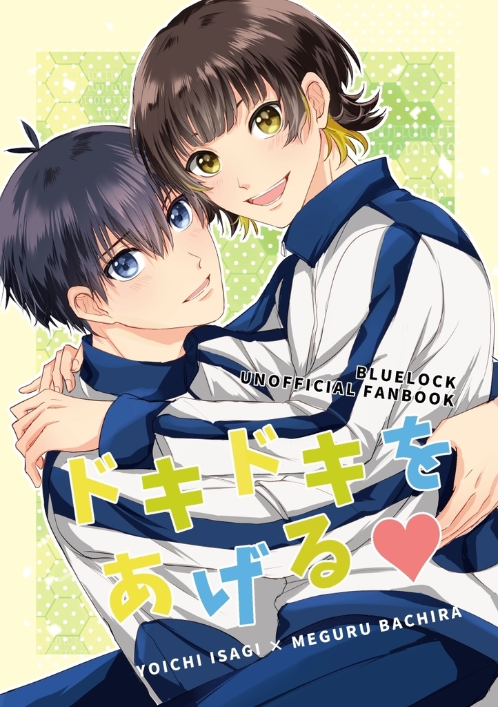 ドキドキをあげる♡