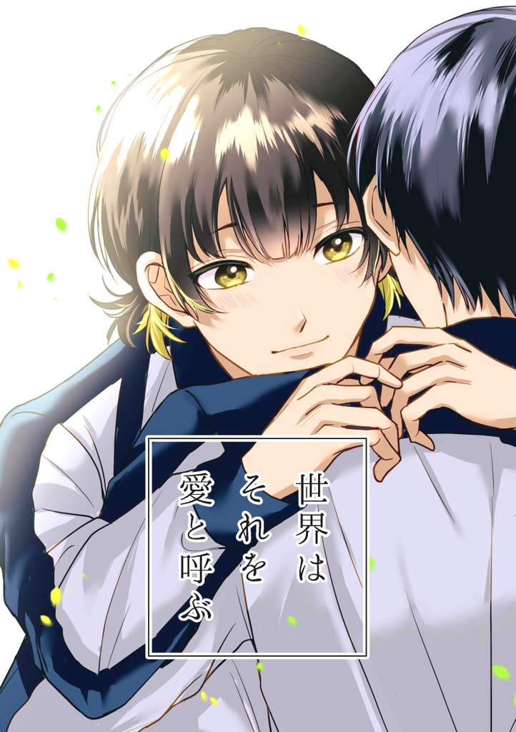 世界はそれを愛と呼ぶ