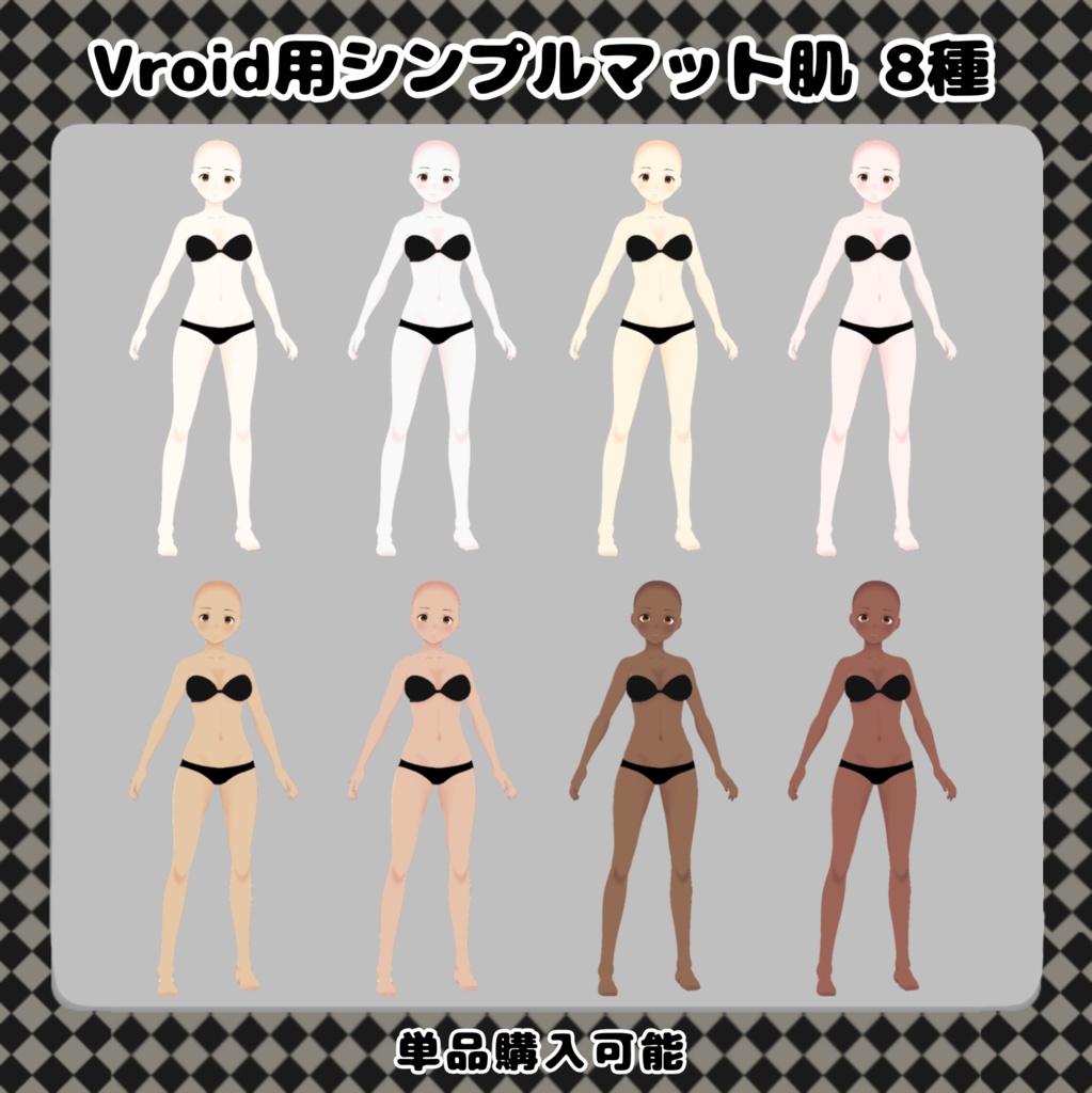 Vroid用シンプルマット肌 テクスチャ 8種