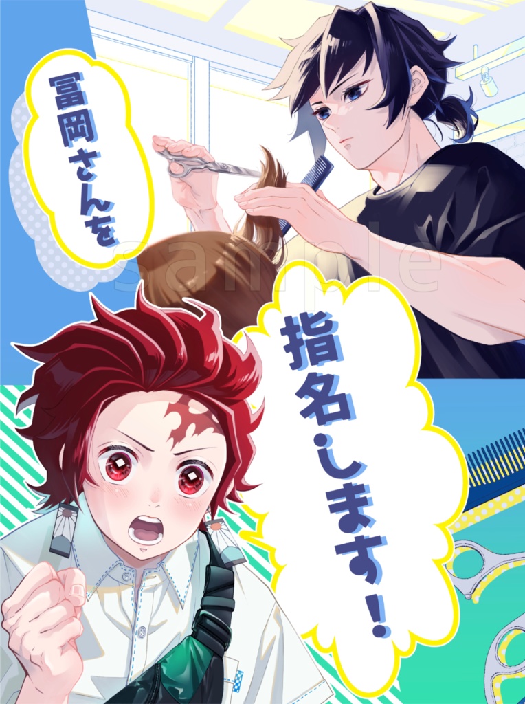 冨岡さんを指名します!