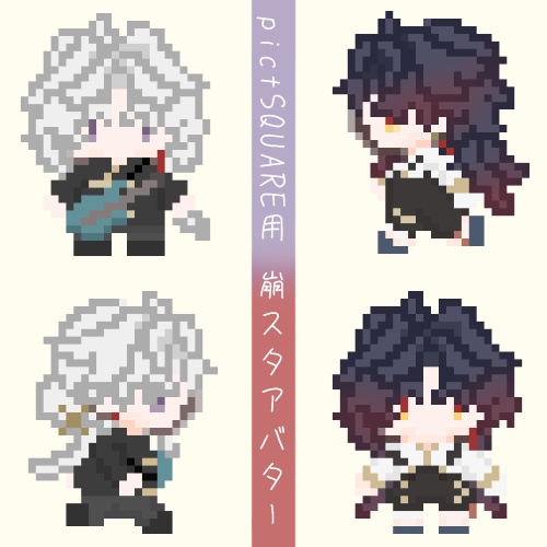 ピクスク用 崩スタアバター ver.2