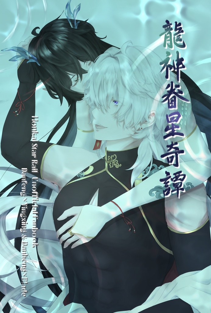 龍神眷星奇譚
