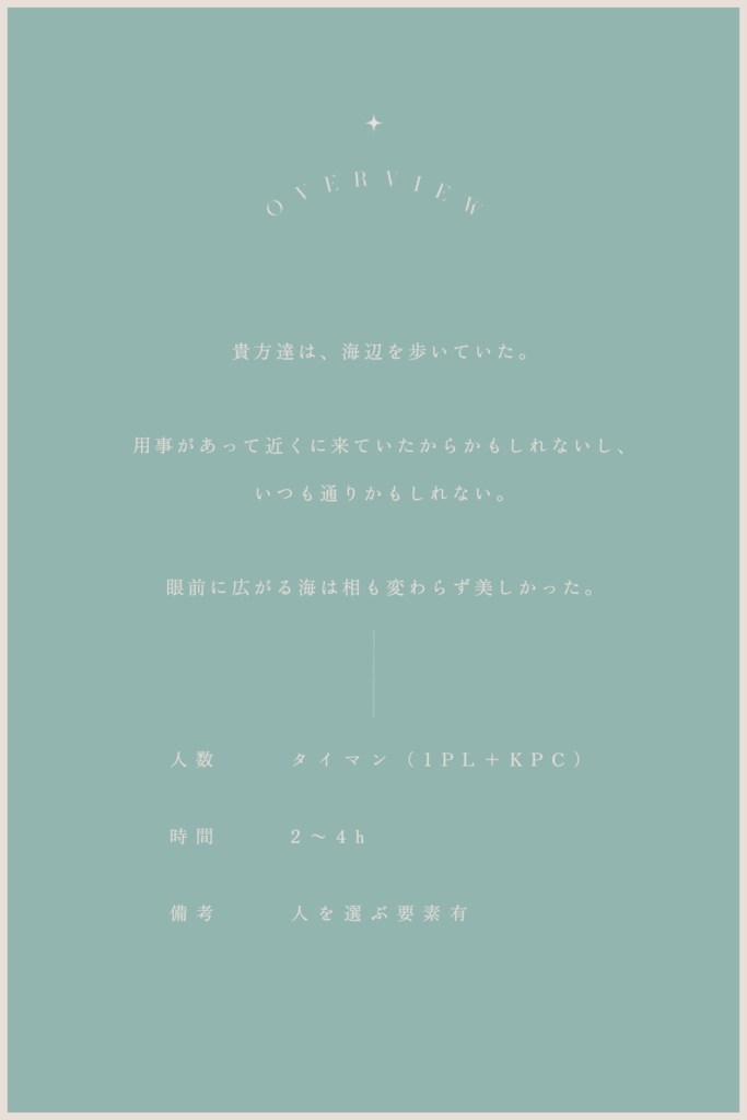 【CoC】楽園紛い