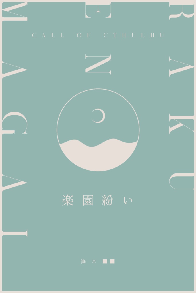 【CoC】楽園紛い