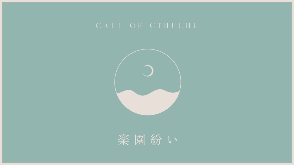【CoC】楽園紛い
