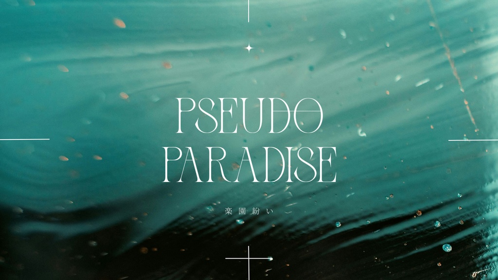 【CoC】楽園紛い