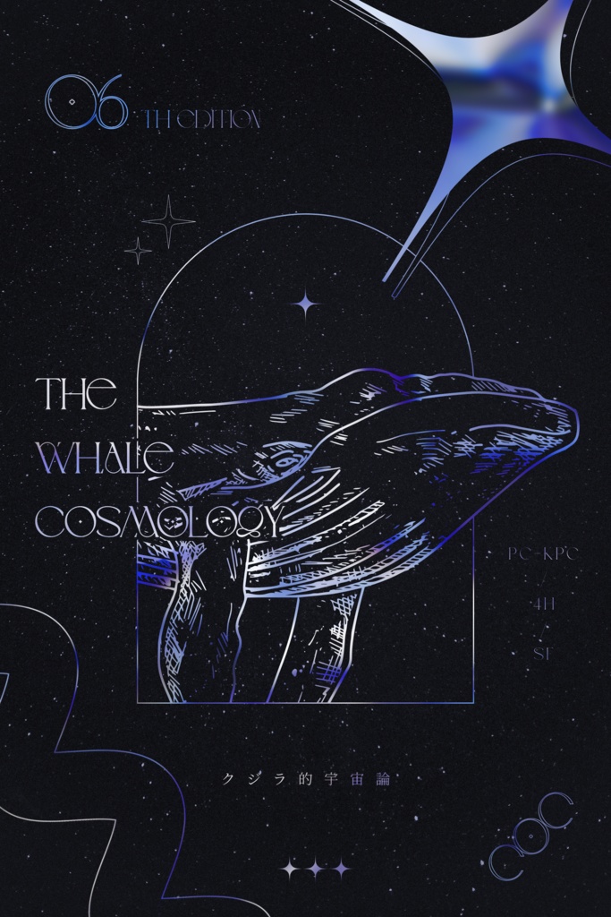 【CoC】クジラ的宇宙論