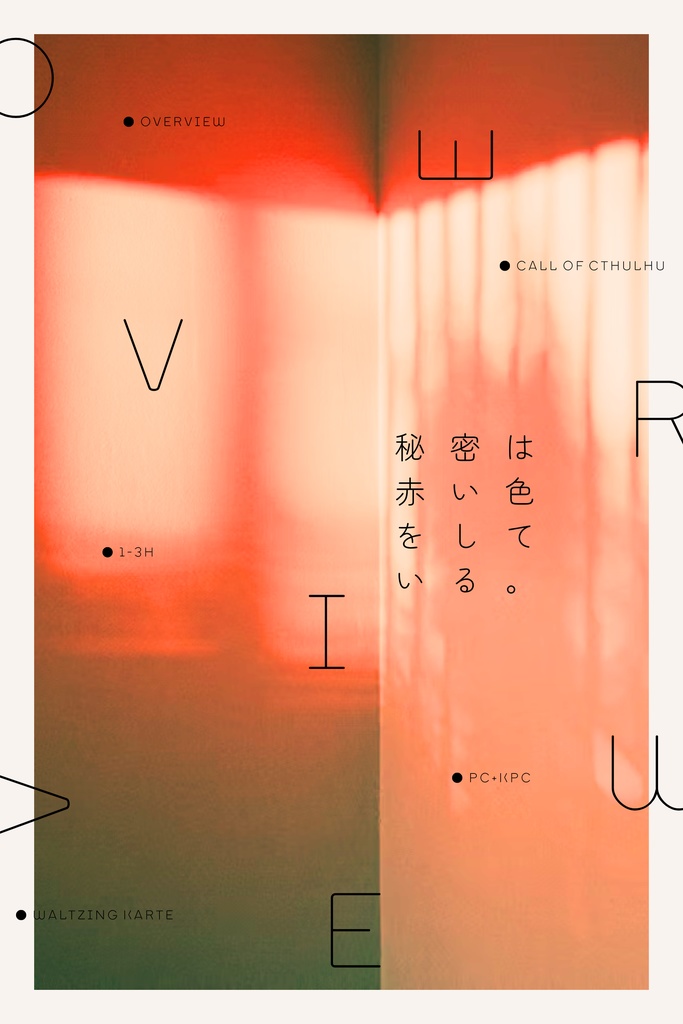 【CoC】踊るカルテ