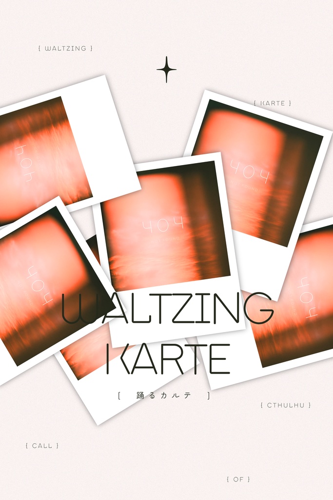 【CoC】踊るカルテ