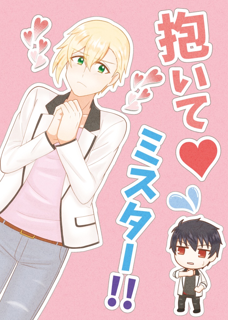 抱いて♡ミスター!!