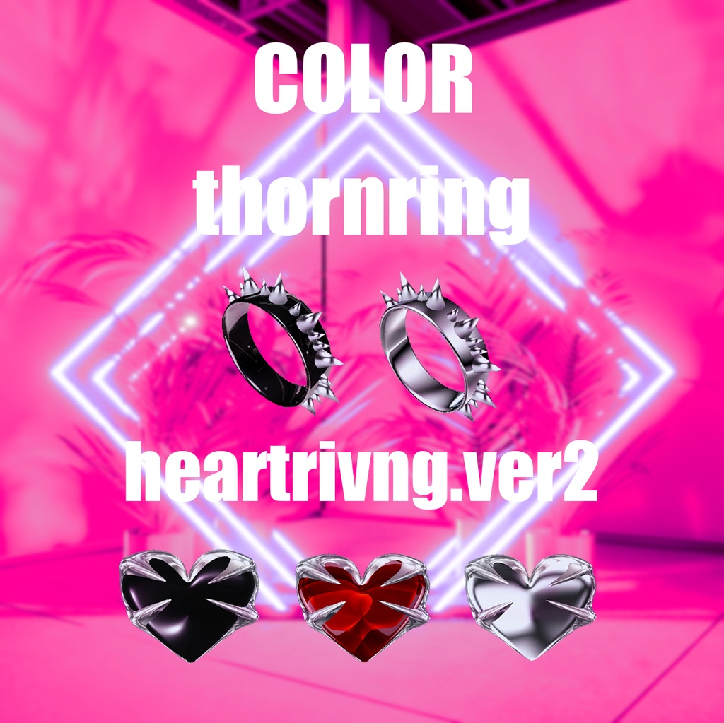 【全アバター対応】ハートの指輪セット【VRChat】