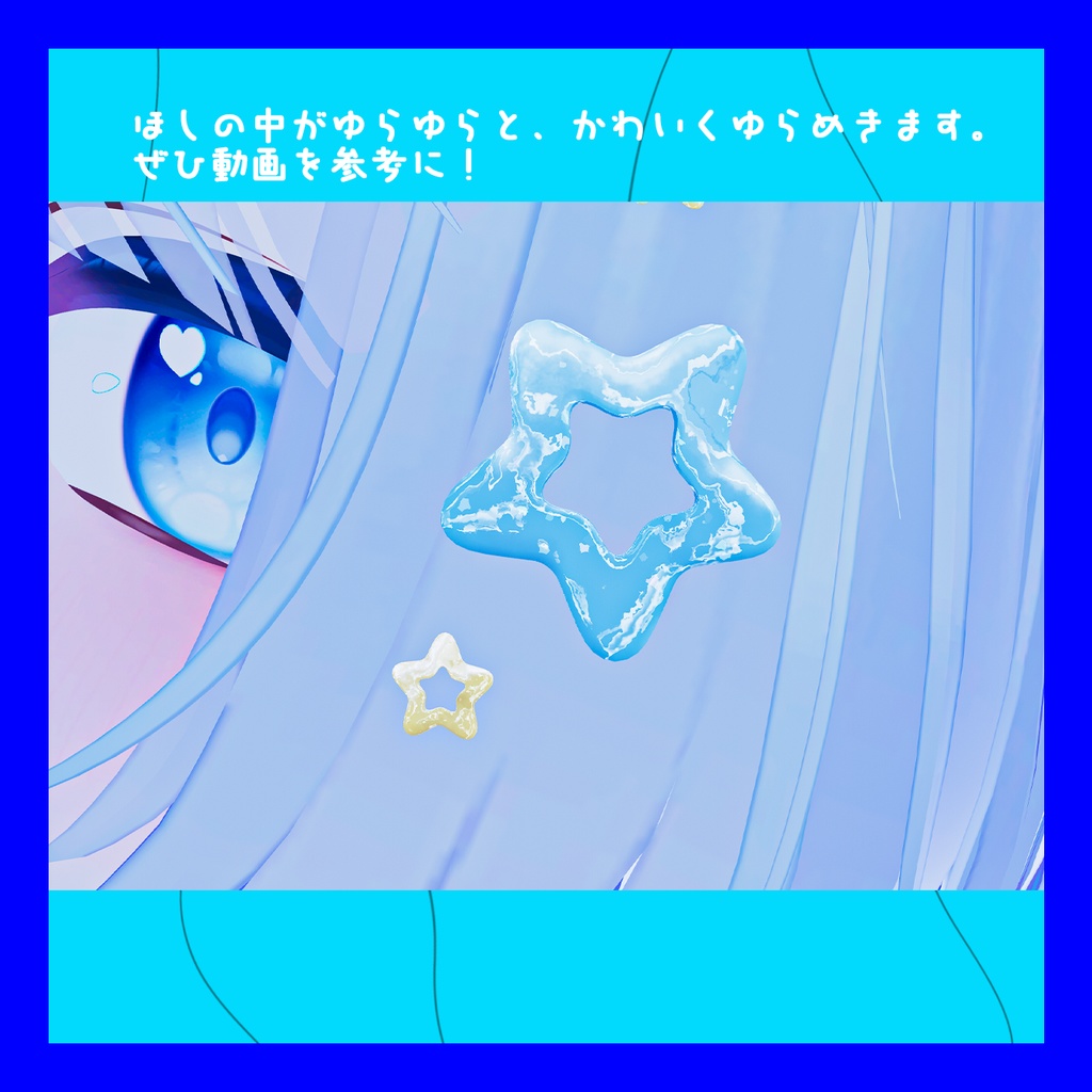 【ぷまちゃん対応】ゆらゆら揺らめく『星ピン』【VRChat】