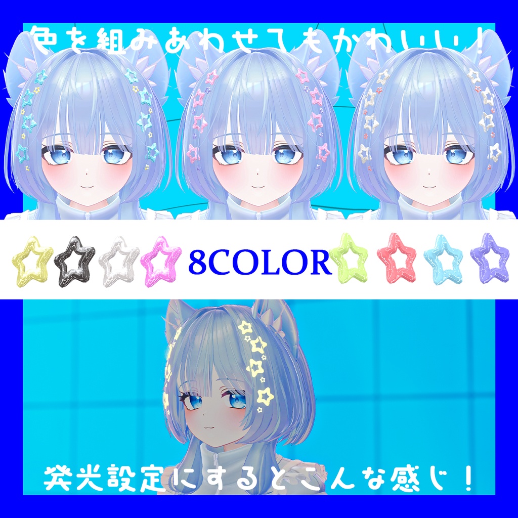 【ぷまちゃん対応】ゆらゆら揺らめく『星ピン』【VRChat】