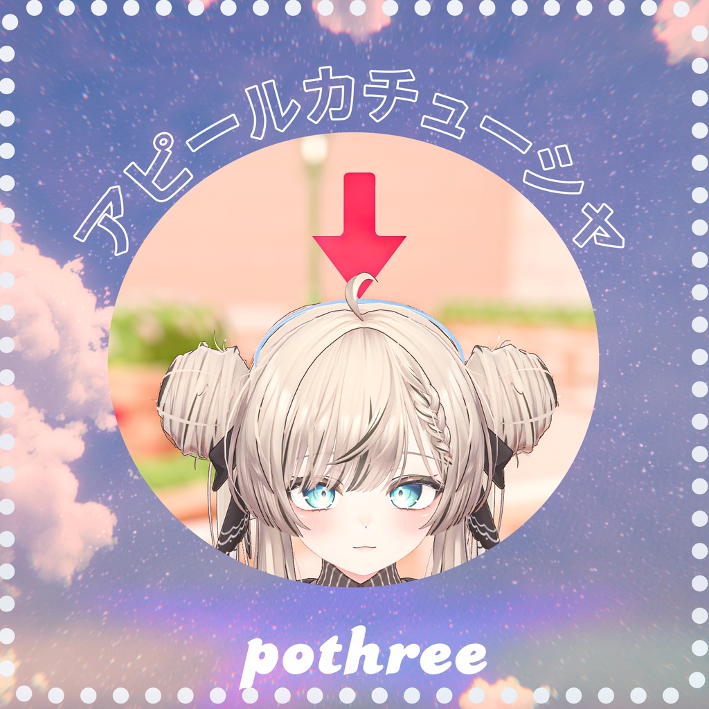 【準備中】11/30販売開始/アピールカチューシャ【VRCHat】